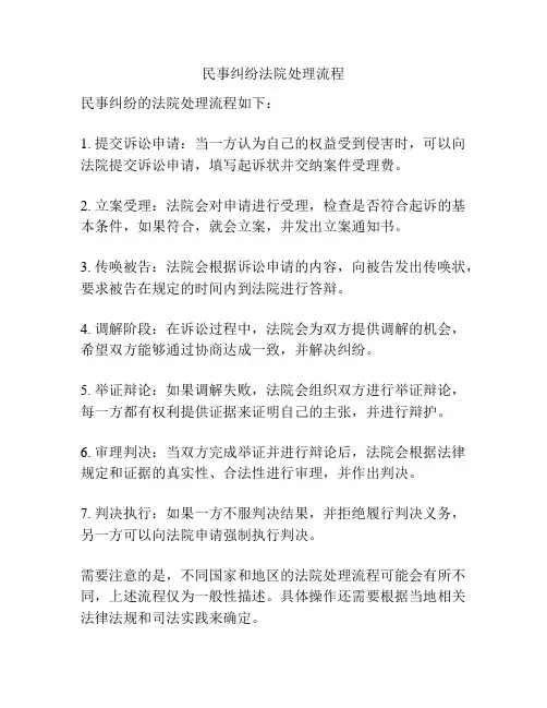 民事纠纷法院处理流程