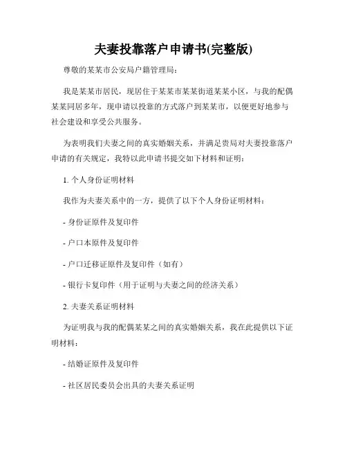 夫妻投靠落户申请书(完整版)