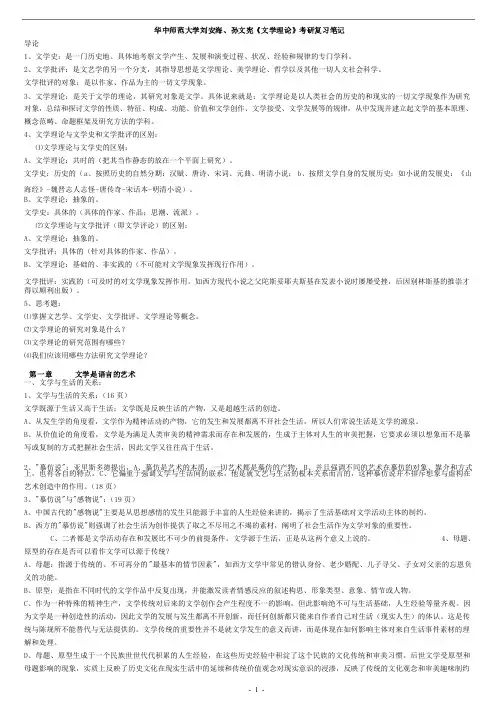 华中师范大学刘安海、孙文宪《文学理论》考研复习笔记