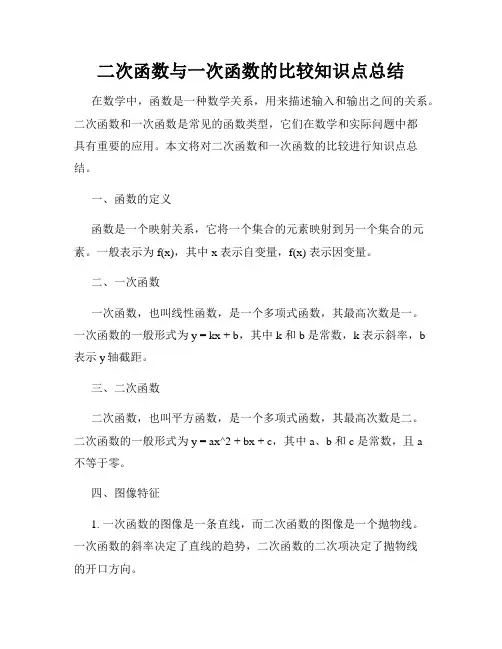 二次函数与一次函数的比较知识点总结