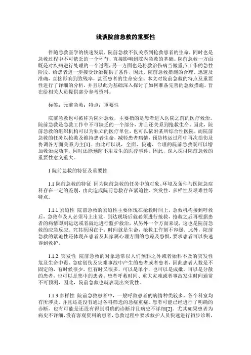 浅谈院前急救的重要性