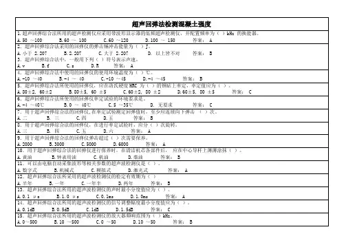 广东《混凝土结构实体检测》练习题第一部分