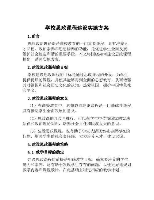学校思政课程建设实施方案范文