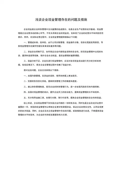 浅谈企业现金管理存在的问题及措施