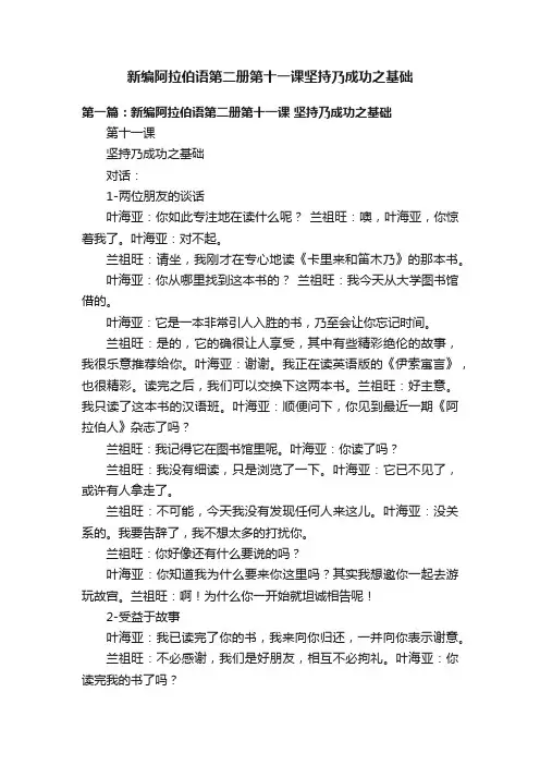 新编阿拉伯语第二册第十一课坚持乃成功之基础