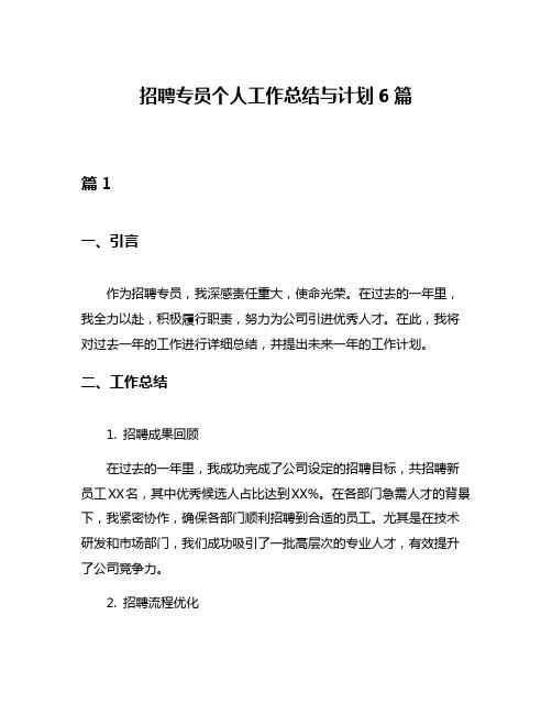招聘专员个人工作总结与计划6篇