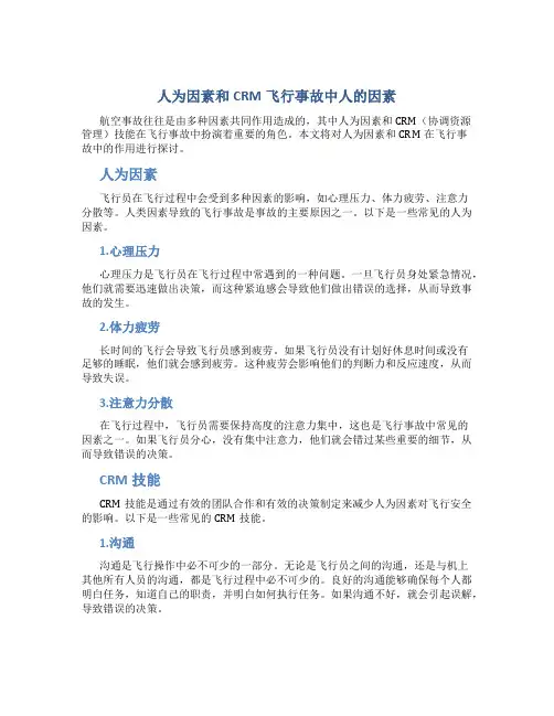 人为因素和CRM飞行事故中人的因素