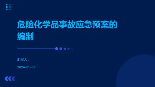危险化学品事故应急预案的编制