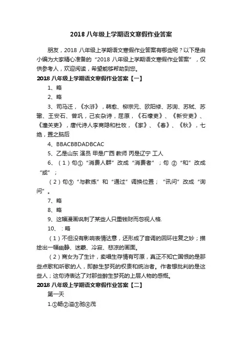 2018八年级上学期语文寒假作业答案