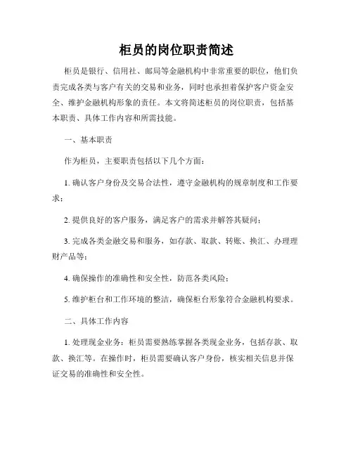 柜员的岗位职责简述