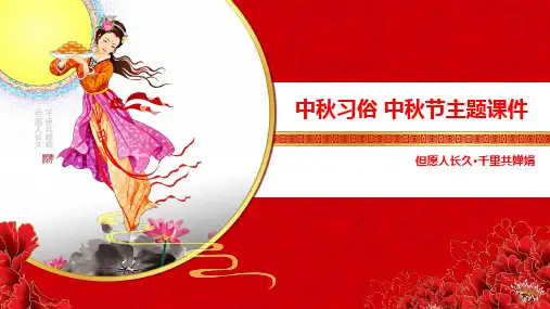 中秋节PPT课件中秋节文化主题班会课件(精编版)