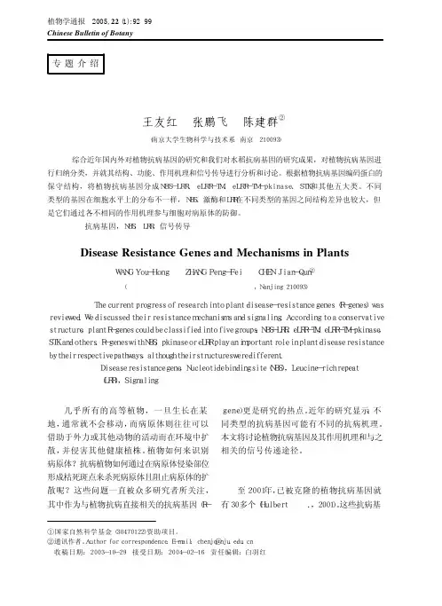 植物抗病基因及其作用机理2