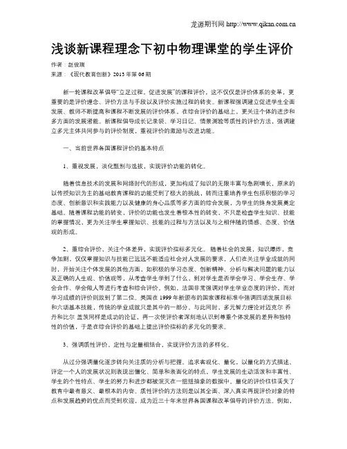 浅谈新课程理念下初中物理课堂的学生评价