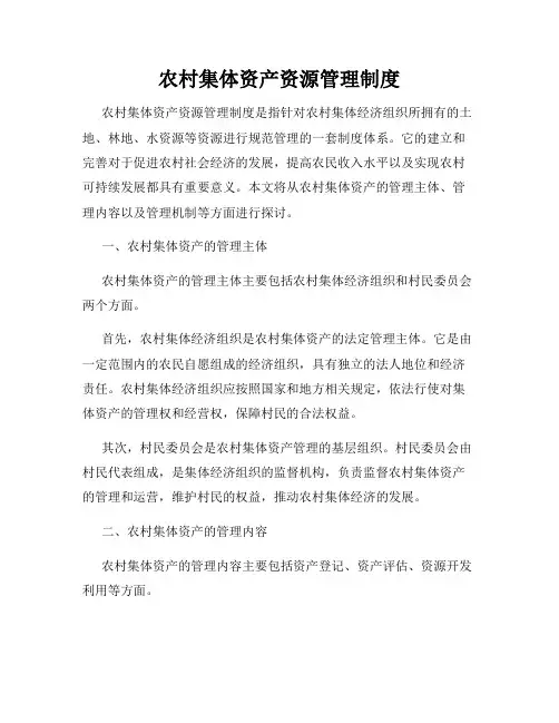农村集体资产资源管理制度
