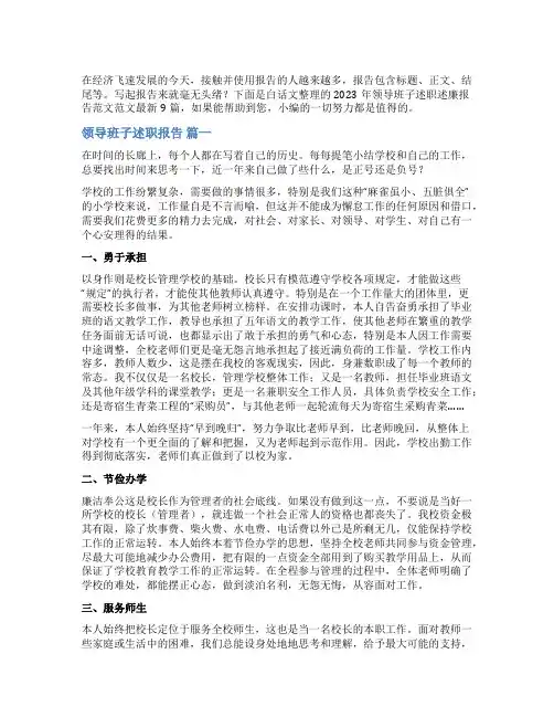 2023年领导班子述职述廉报告范文范文最新9篇