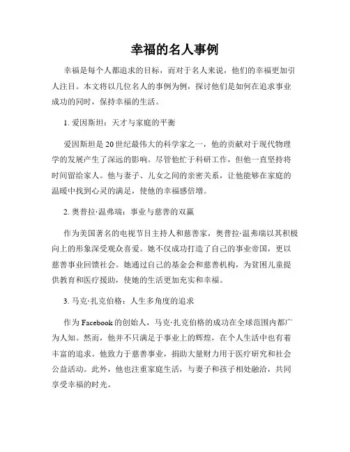 幸福的名人事例