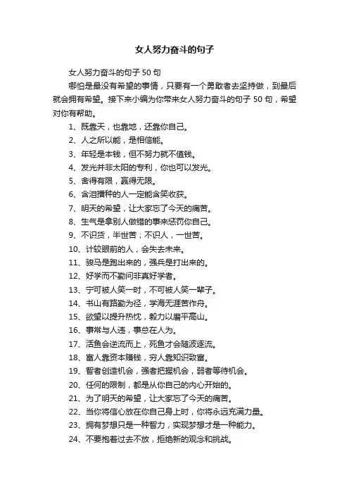 女人努力奋斗的句子50句