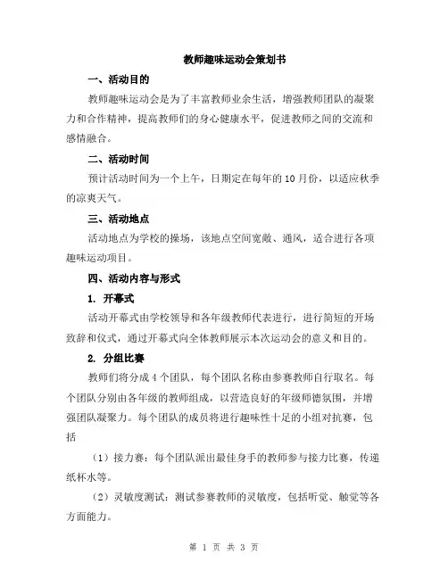 教师趣味运动会策划书