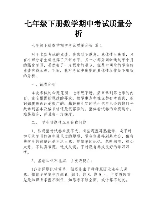 七年级下册数学期中考试质量分析