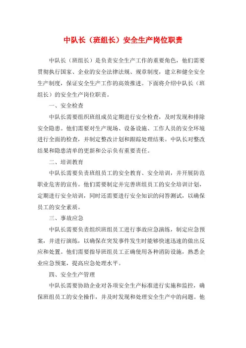 中队长(班组长)安全生产岗位职责