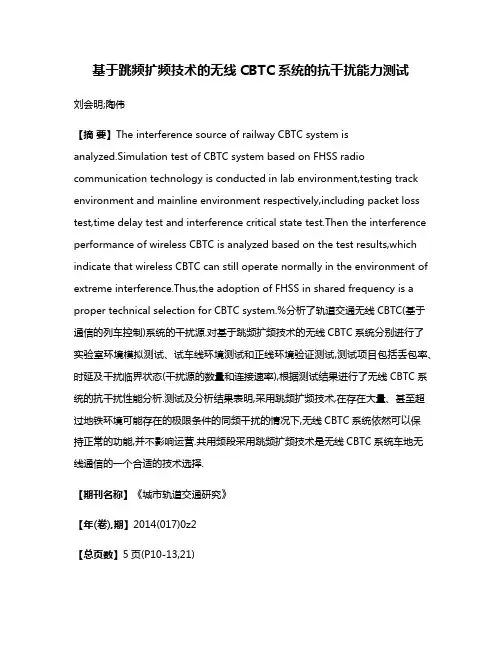 基于跳频扩频技术的无线CBTC系统的抗干扰能力测试