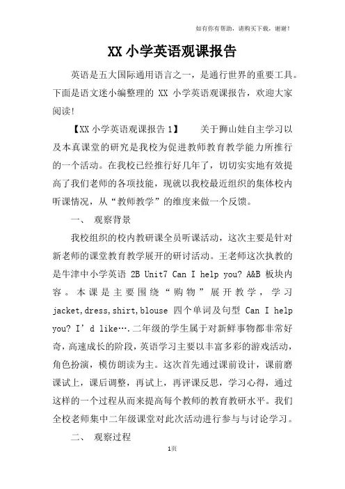 XX小学英语观课报告