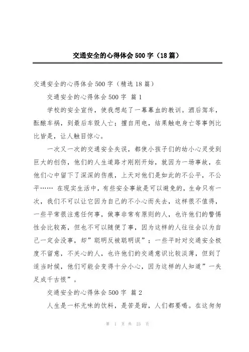 交通安全的心得体会500字(18篇)