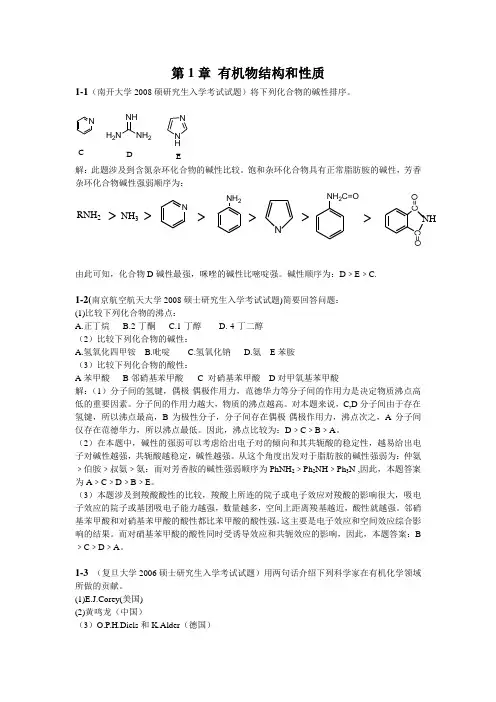 有机化学(考研复习)1-3章