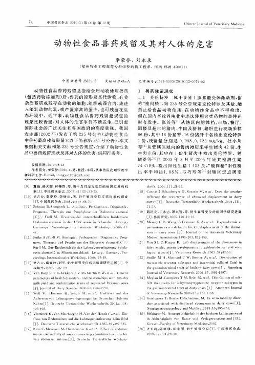 动物性食品兽药残留及其对人体的危害