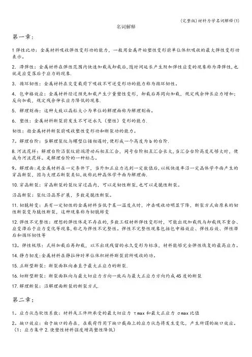 (完整版)材料力学名词解释(1)