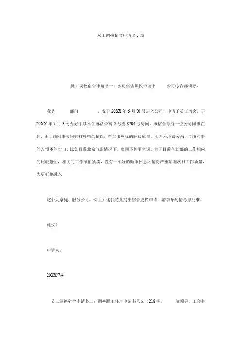 员工调换宿舍申请书3篇
