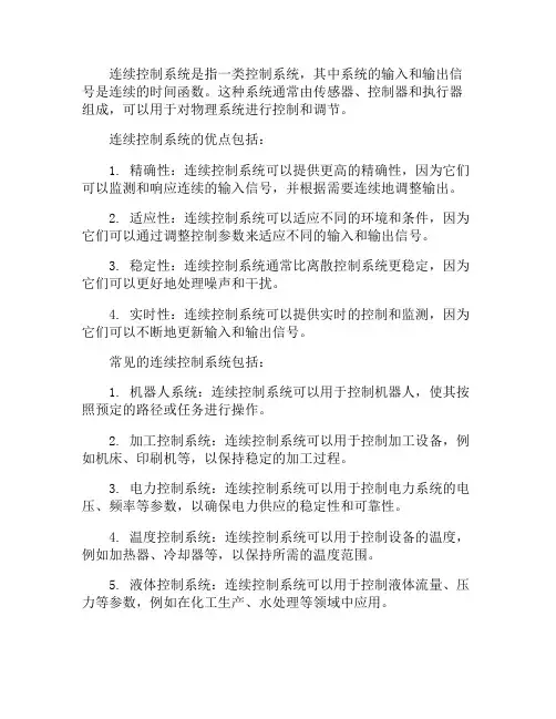 连续控制系统名词解释