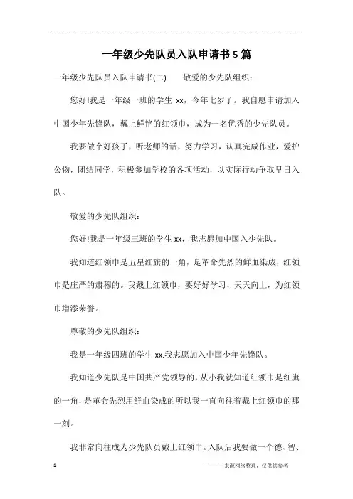 一年级少先队员入队申请书5篇