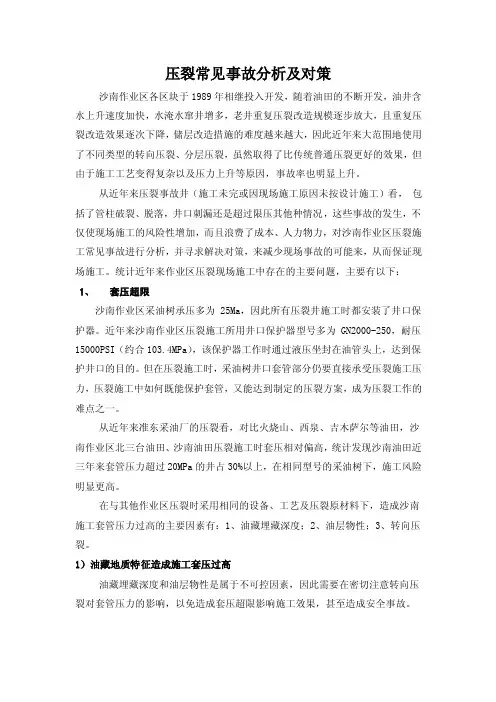 压裂常见事故分析及对策