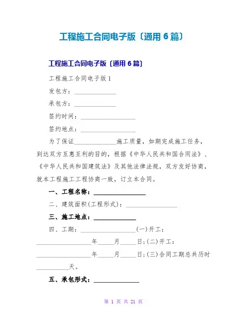 工程施工合同电子版(通用6篇)