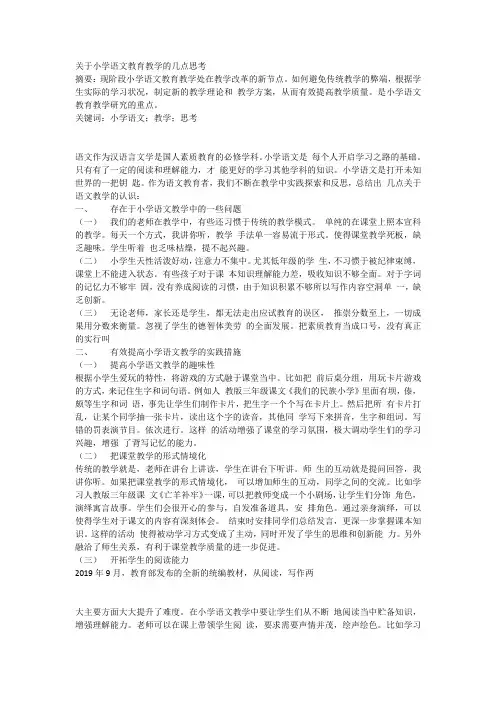 关于小学语文教育教学的几点思考
