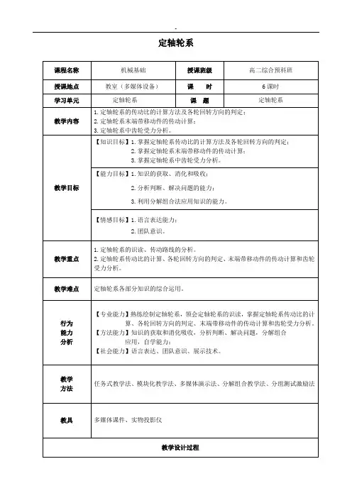 轮系定轴轮系教学方案计划教案(公开课)