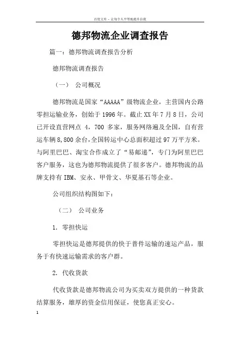德邦物流企业调查报告
