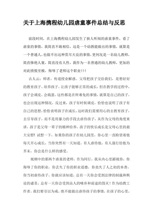 关于上海携程幼儿园虐童事件总结与反思