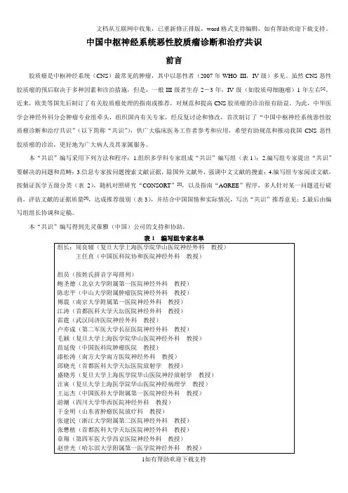 中国恶性胶质瘤诊疗共识修改稿