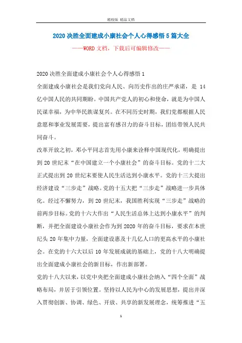 2020决胜全面建成小康社会个人心得感悟5篇大全
