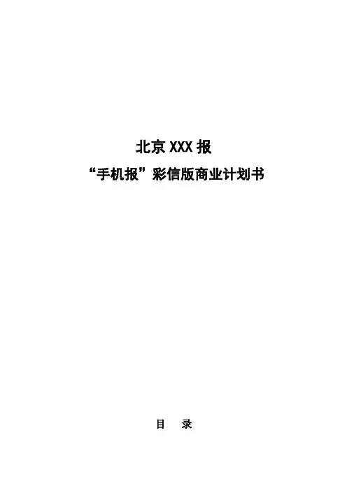 中国移动《手机报》彩信版商业计划书