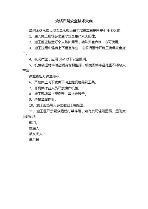 宾格石笼安全技术交底