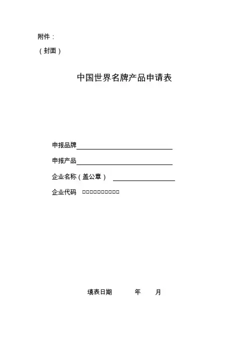 中国世界名牌产品申请表