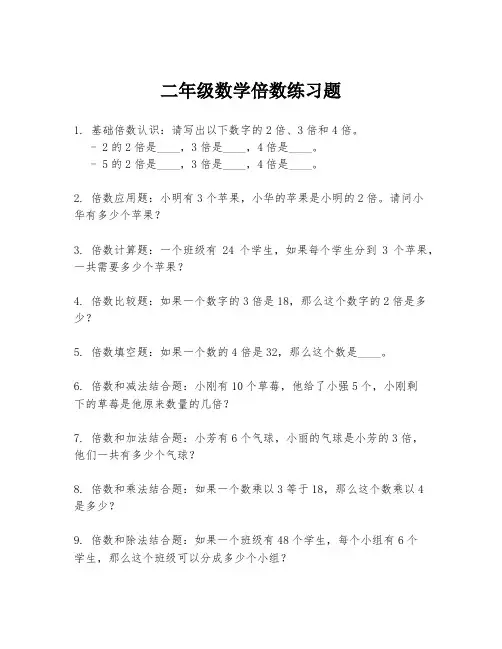 二年级数学倍数练习题