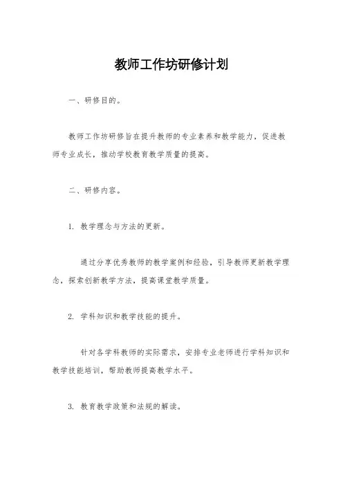 教师工作坊研修计划