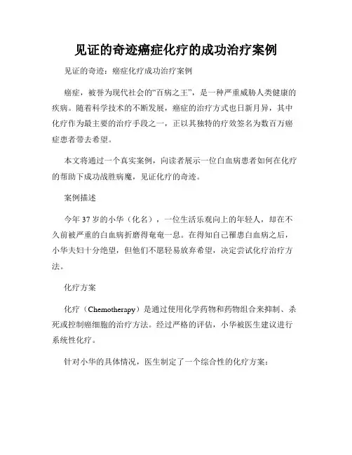 见证的奇迹癌症化疗的成功治疗案例