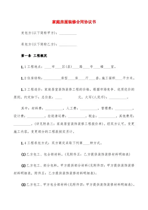 家庭房屋装修合同协议书(6篇)