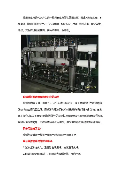酶制剂浓缩技术及设备介绍