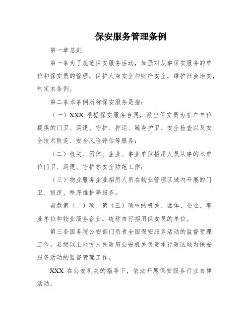 保安服务管理条例